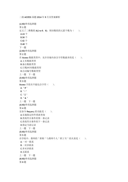 二级ACCESS真题2014年9月及答案解析