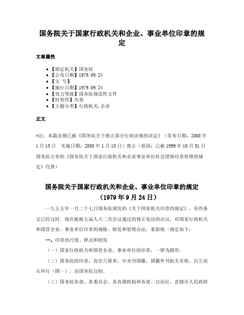 国务院关于国家行政机关和企业、事业单位印章的规定