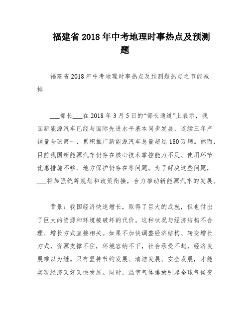 福建省2018年中考地理时事热点及预测题