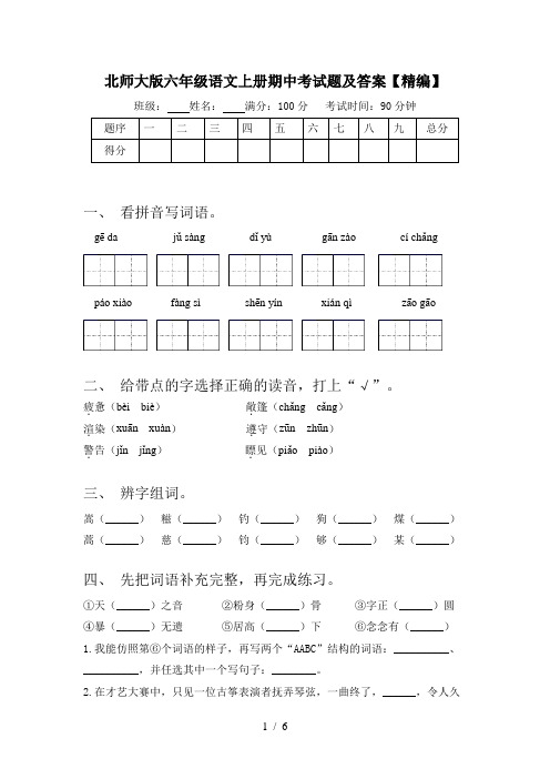 北师大版六年级语文上册期中考试题及答案【精编】