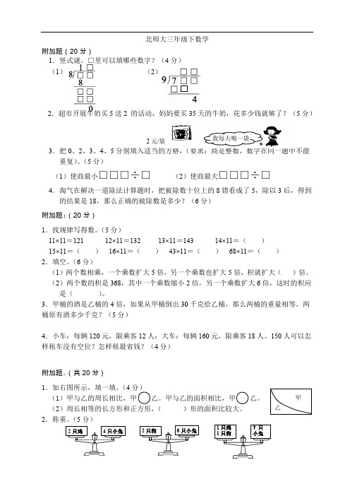 (完整版)北师大版三年级下册同步附加题奥数题