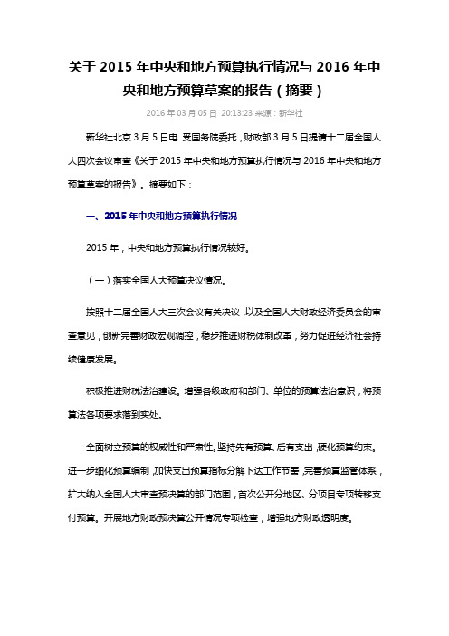 关于2015年中央和地方预算执行情况与2016年中央和地方预算草案的报告(摘要)