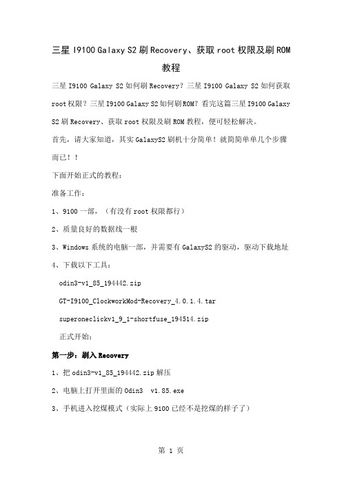 三星I9100GalaxyS2刷Recovery、获取root权限及刷ROM教程-4页精选文档