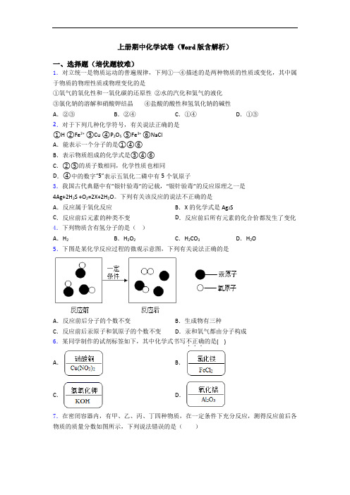 初三化学上册期中化学试卷(Word版含解析)