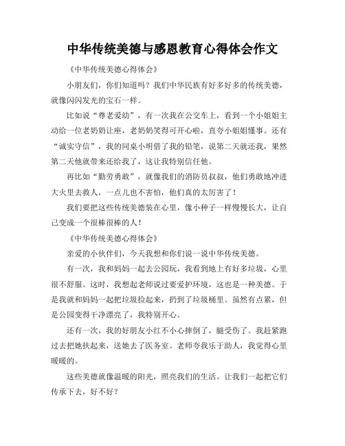 中华传统美德与感恩教育心得体会作文