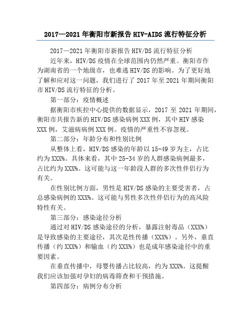 2017—2021年衡阳市新报告HIV-AIDS流行特征分析