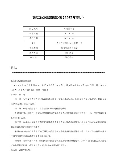 农药登记试验管理办法（2022年修订）-农业农村部令2021年第1号