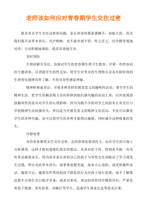 老师该如何应对青春期学生交往过密