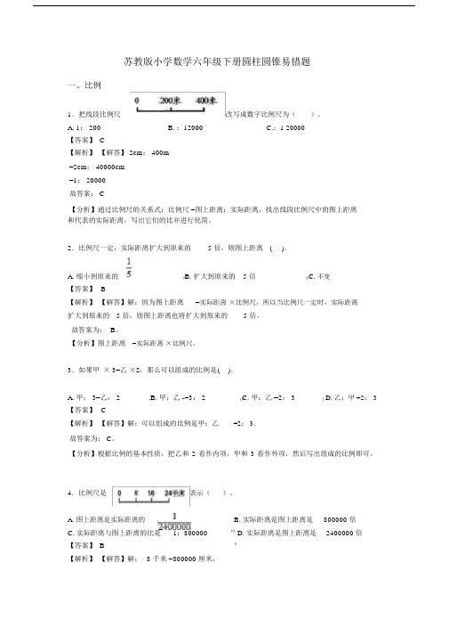 苏教版小学数学六年级下册圆柱圆锥易错题.docx