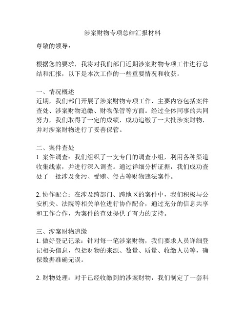 涉案财物专项总结汇报材料