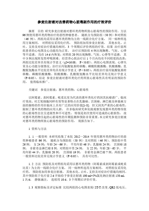 参麦注射液对改善药物心脏毒副作用的疗效评价