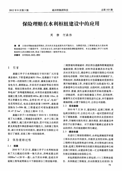 保险理赔在水利枢纽建设中的应用