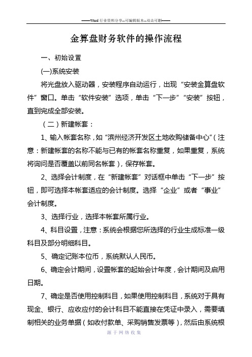 金算盘财务软件的操作流程