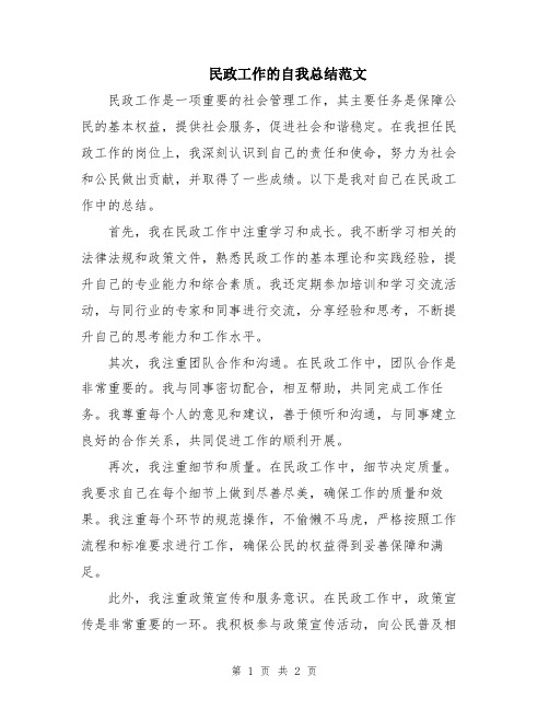 民政工作的自我总结范文