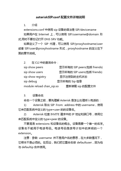 asteriskSIP.conf配置文件详细说明