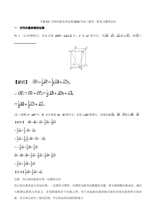 专题8.5 空间向量及其运算-2019年高三数学一轮复习题型总结