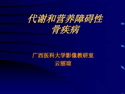 代谢和营养障碍性骨疾病