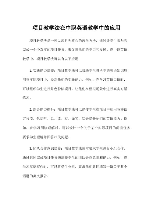 项目教学法在中职英语教学中的应用