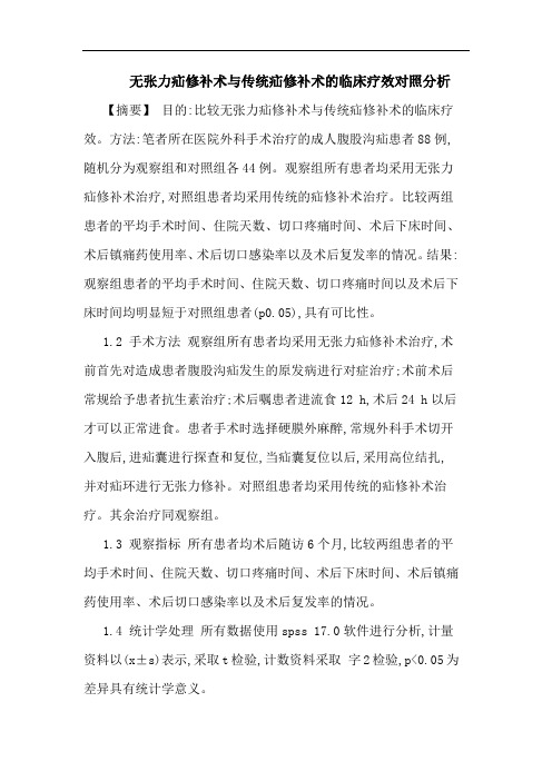 无张力疝修补术与传统疝修补术的临床疗效对照分析