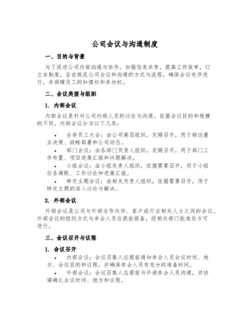 公司会议与沟通制度