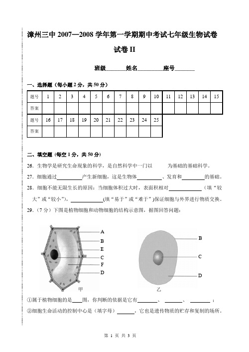 漳州三中20072008学年第一学期期中考试七年级生物试...