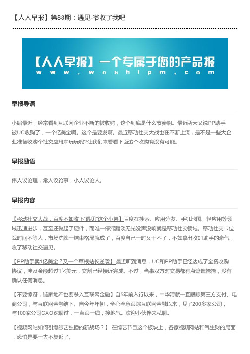 【人人早报】第88期:遇见-爷收了我吧