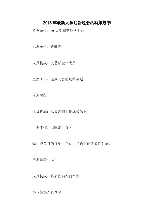 2018年最新大学迎新晚会活动策划书