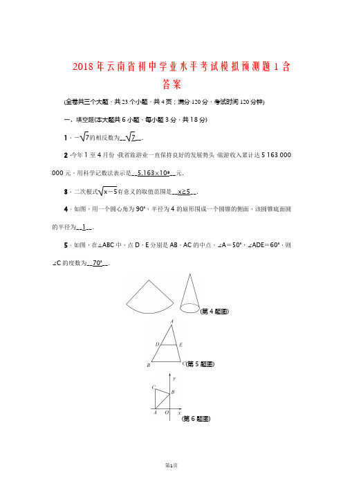 2018年云南省初中数学学业水平考试模拟预测题1含答案