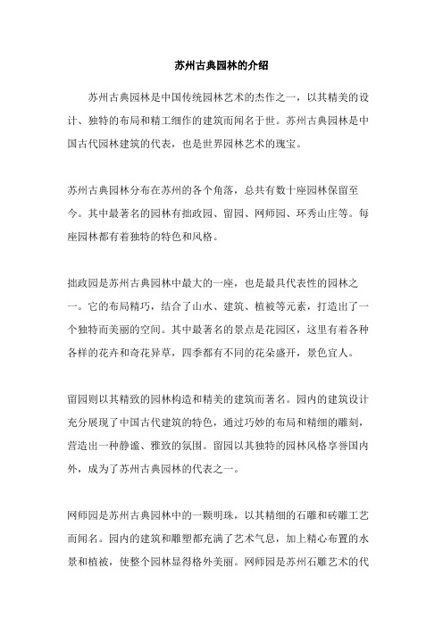 苏州古典园林的介绍