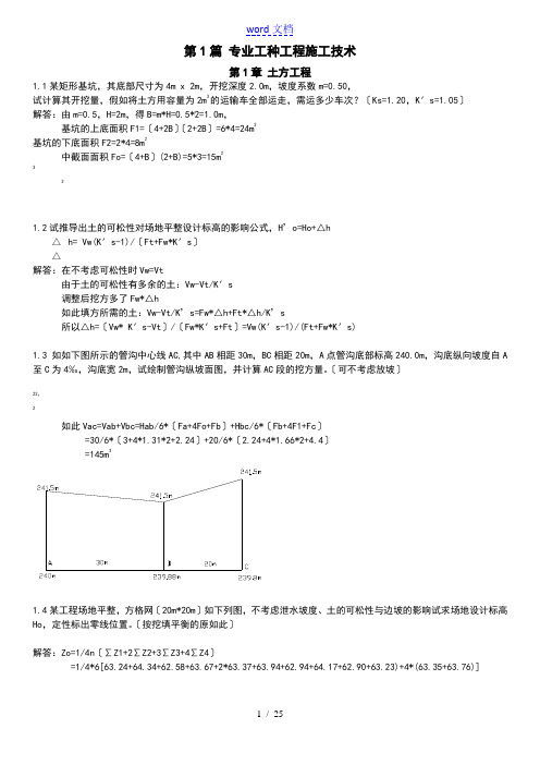 土木工程的施工(第三版)课后习地的题目答案详解