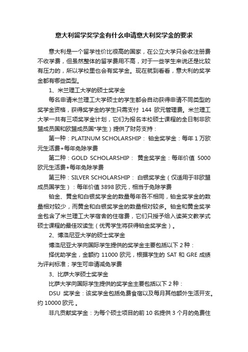 意大利留学奖学金有什么申请意大利奖学金的要求