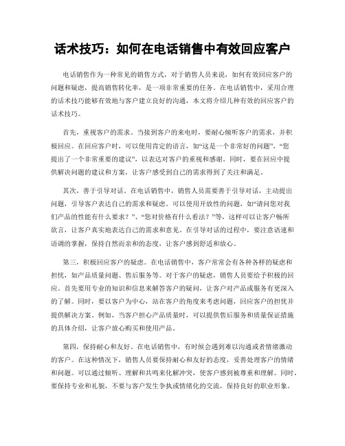 话术技巧：如何在电话销售中有效回应客户