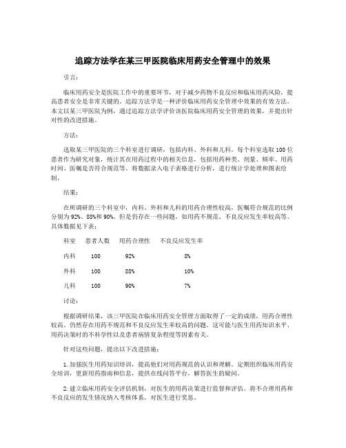 追踪方法学在某三甲医院临床用药安全管理中的效果