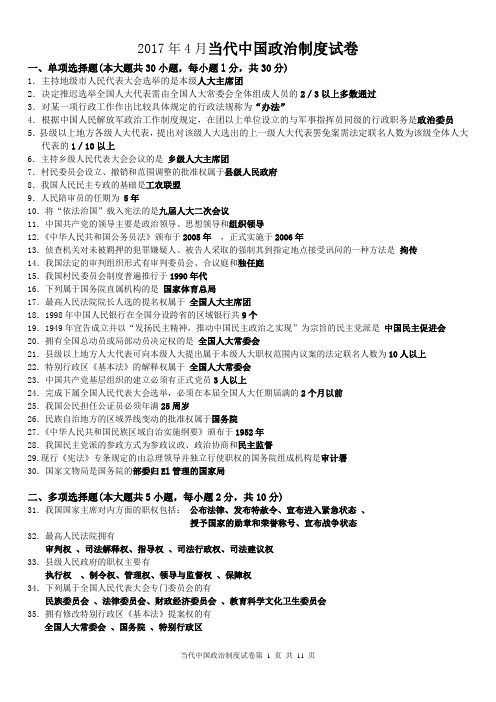 201704~201810当代中国政治制度试题00315