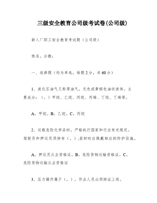 三级安全教育公司级考试卷(公司级)