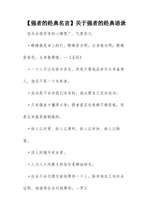 【强者的经典名言】关于强者的经典语录