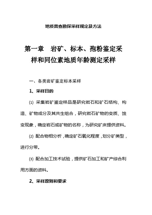 金属非金属矿产地质普查勘探采样规定及方法