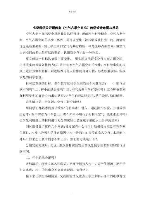 小学科学公开课教案《空气占据空间吗》教学设计意图与反思