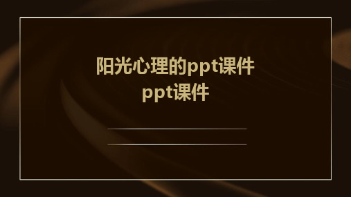 阳光心理的ppt课件ppt课件