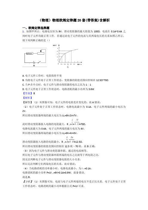 (物理)物理欧姆定律题20套(带答案)含解析