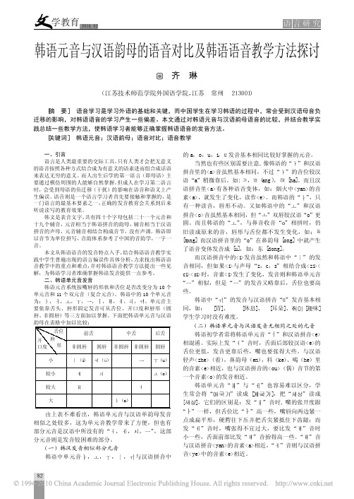 韩语元音与汉语韵母的语音对比及韩语语音教学方法探讨_齐琳