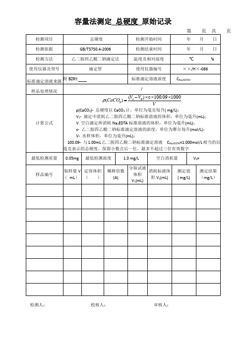 容量法测定 总硬度 原始记录