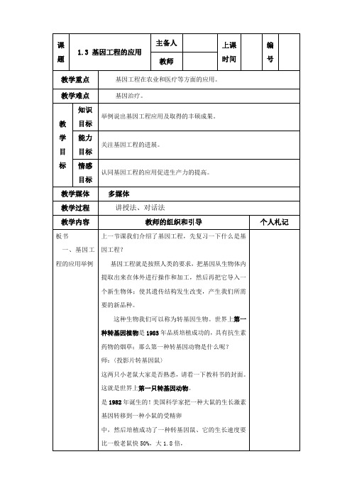 生物:1.3《基因工程的应用》教案(新人教版选修3).doc