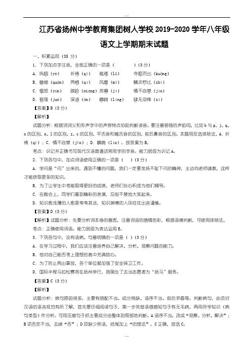 精编江苏省2019-2020学年八年级语文上学期期末试题(含解析)_苏教版