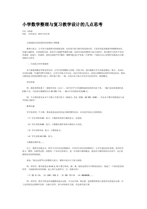 小学数学整理与复习教学设计的几点思考