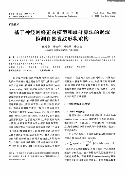 基于神经网络正向模型和蚁群算法的涡流检测自然裂纹形状重构