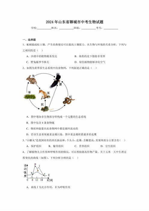 2024年山东省聊城市中考生物试题及答案解析