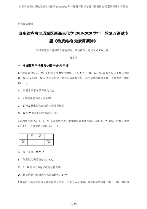 山东省济南市历城区新高三化学2019-2020年一轮复习测试专题《物质结构 元素周期律》含答案