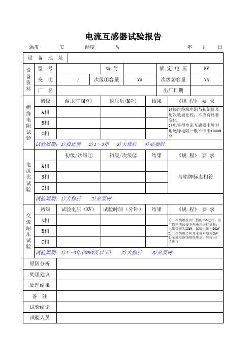 电流互感器试验报告