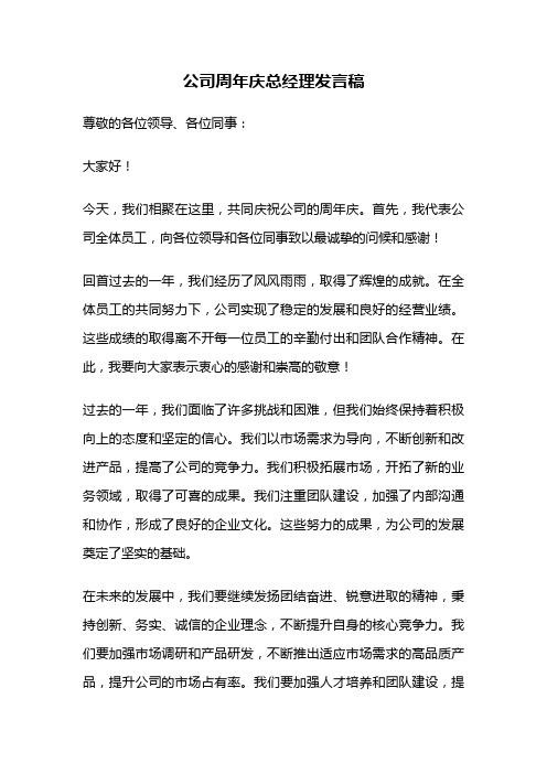 公司周年庆总经理发言稿